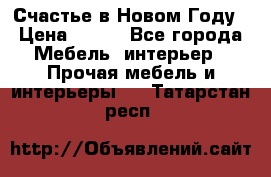 Счастье в Новом Году › Цена ­ 300 - Все города Мебель, интерьер » Прочая мебель и интерьеры   . Татарстан респ.